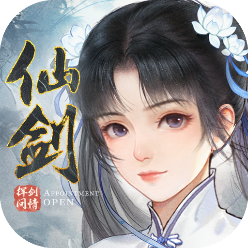 新仙剑奇侠传之挥剑问情手游官方下载 - Android 角色扮演游戏