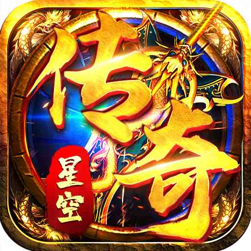 星空传奇 - 下载经典传奇手游，体验多样玩法与战斗快感