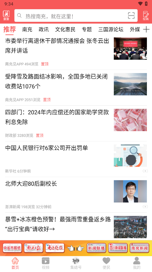 南充见App下载:掌握南充最新资讯与便民服务