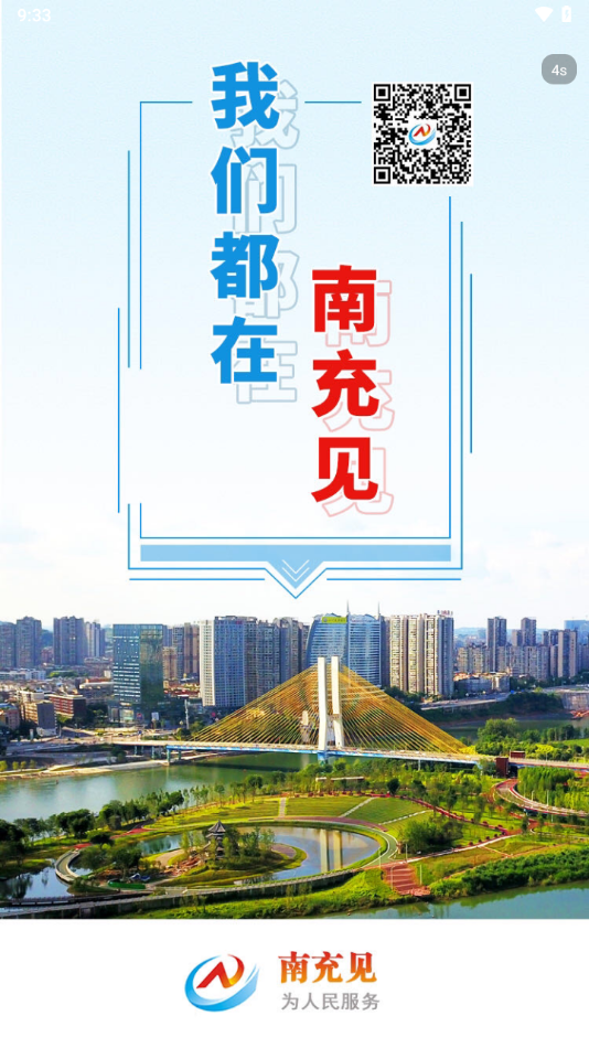 南充见App下载:掌握南充最新资讯与便民服务