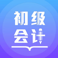初级会计备考题库软件 - 全方位学习支持