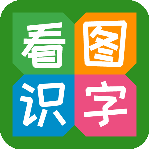 看图识字下载 - 让孩子在趣味中快乐学习