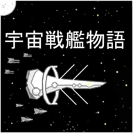 宇宙战舰物语游戏下载 - 休闲益智新体验