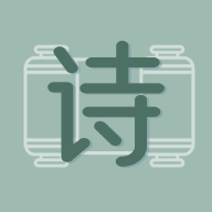 天天古诗文app：开启您的古诗词学习之旅