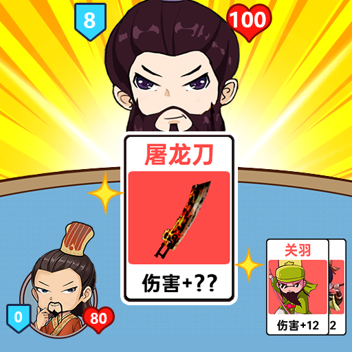 下载《爆笑三国梦》手游,尽享卡牌合成与策略战斗的乐趣