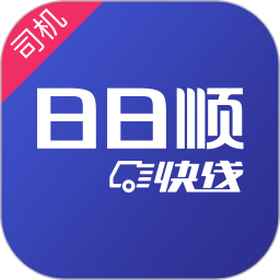 日日顺快线司机端app下载 - 解决大件物品送装难题