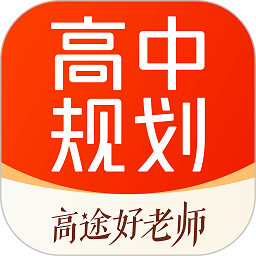 高途高中规划 - Android 精品软件：打造无拘无束的学习环境