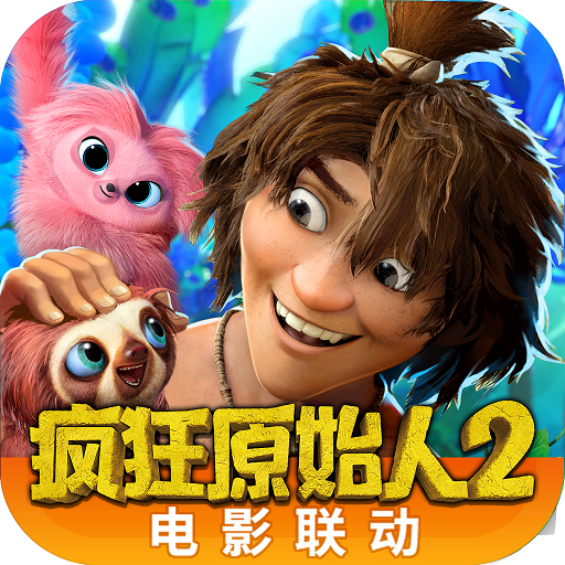 疯狂原始人下载 - 安卓即时策略游戏