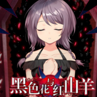 黑色花与红山羊安卓版下载 - Android 角色扮演