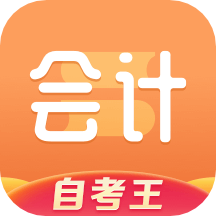 会计题库自考王app - 高效备考，精准练习