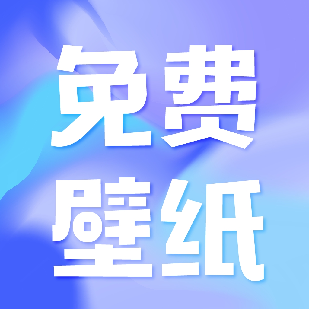 熊猫免费壁纸软件 - 超高清壁纸，让手机屏幕焕然一新