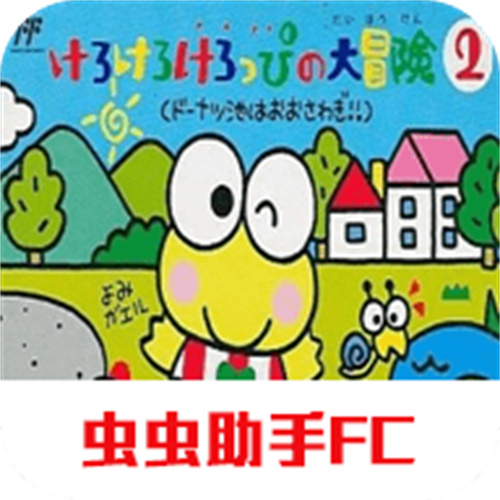 fc大眼蛙大冒险2 - 安卓动作格斗游戏