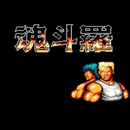 魂斗罗FC版 - Android枪战射击下载