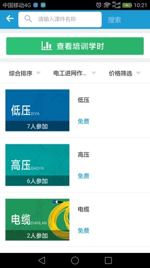 e电工云课堂 - 电力培训专家,下载开启电力学习之旅