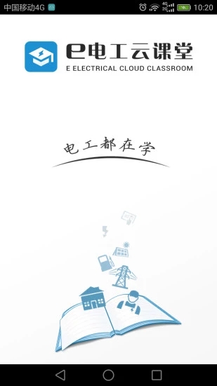 e电工云课堂 - 电力培训专家,下载开启电力学习之旅