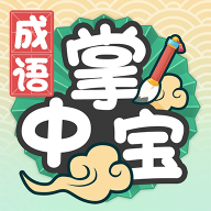 成语掌中宝红包版 - 休闲益智，轻松领取红包奖励