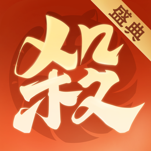 欢乐三国杀游戏下载 - Android卡牌回合A级武将