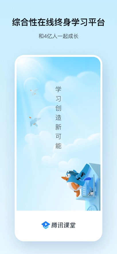 腾讯课堂APP下载:随时随地学习提升