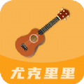 尤克里里曲谱下载 - 安卓精品软件