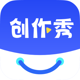 创作秀下载：一站式内容电商服务助手
