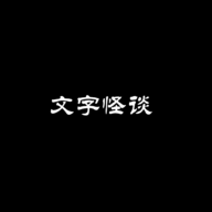 文字怪谈：谜样的家族游戏下载 - 冒险解密体验