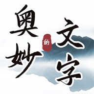 文字游戏 - Android 探索解谜下载
