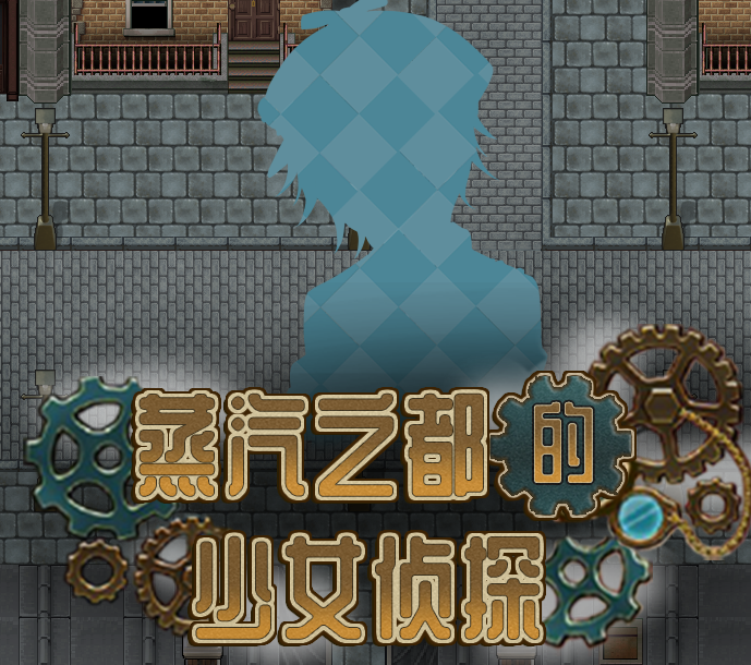 蒸汽之都的少女侦探官方中文版 - 下载文字冒险解谜游戏