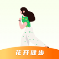 花开健步：全方位健康管理，打造个性化运动管理方案