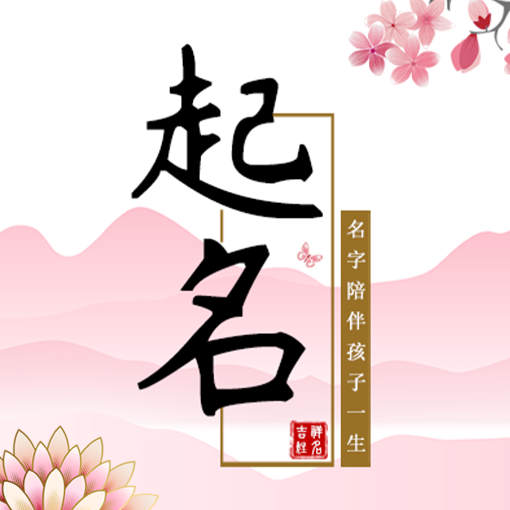 宝宝起名软件 - 安卓生活服务