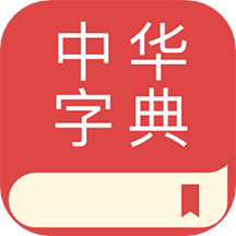 中华字典app下载：权威汉字查询与学习工具