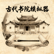 古代书院模拟器下载：打造千年学府，体验书院管理