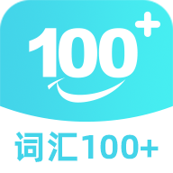 词汇100+：全方位提升外语水平的智能学习助手