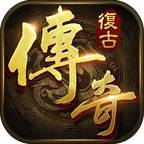 复古传奇1.76 - 经典传奇竞技手游下载