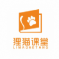 狸猫课堂App：编程学习必备神器