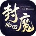 封魔轮回 - 仙侠手游下载体验