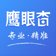 鹰眼查app：四重查询功能，助您精准捕捉投资动向与风险信息
