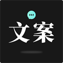 文案狗免费版：打造创意文案的高效工具