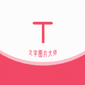 HC文字图片大师：安卓系统上的文字编辑与图片处理神器