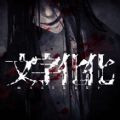 《文字化化》- 下载恐怖冒险解密乙女恋爱游戏