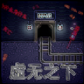虚无之下游戏下载：策略挑战与全面技能考验