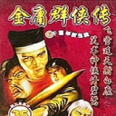 金庸群侠传之苍龙逐日安卓版下载