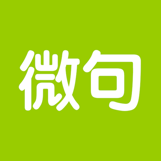 微句app：创作灵感与人生感悟的分享平台
