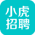 小虎招聘：创新平台，信息丰富，便捷查询的求职利器