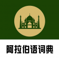 下载：查查阿拉伯语汉语词典，便捷的双向翻译工具
