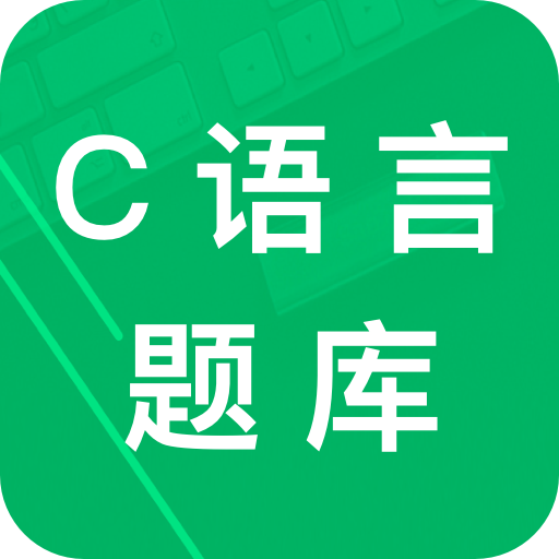 C语言二级题库App下载 - 助力考试学习