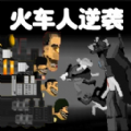 《火车人逆袭》最新版下载 - 冒险解密游戏免费体验