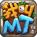 我叫MT归来九游版官方下载 - Android 策略塔防游戏