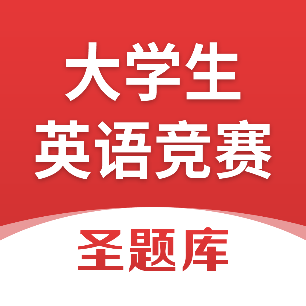 大学生英语竞赛圣题库app - 下载最新版考试学习软件
