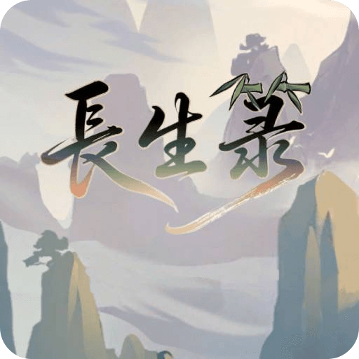 《长生箓》手游下载：探索未知世界的冒险之旅