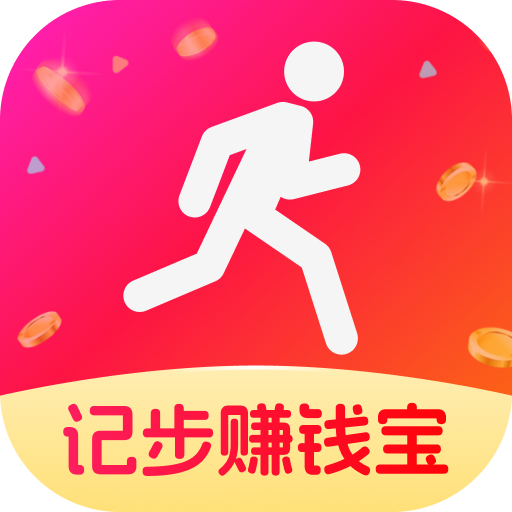 记步赚钱宝：探索趣味运动世界，兑换闯关能量赢红包